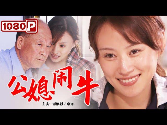 《公媳闹牛》经典农村日常喜剧片！媳妇为提高村里牛奶质量和公公发生争执（谢紫彬 / 李海）