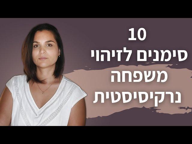 האם גדלת במשפחה נרקיסיסטית?