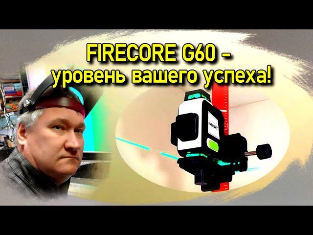 FIRECORE G60 прибор для продвинутых ремонтников. Обзор. Реальный ремонт дома.