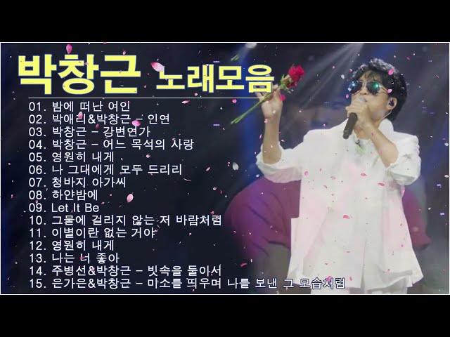 박창근 콘서트 - 박창근 노래모음 15곡을 광고없이듣기 박창근 마음의 위로가 되는 노래모음  밤에 떠난 여인/인연/강변연가/어느 목석의 사랑/영원히 내게/나 그대에게 모두 드리리