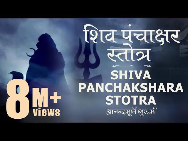 Shiva Stotra | Shiva Panchakshara Stotra with Lyrics (Full Track) Anandmurti Gurumaa(English. subt.)