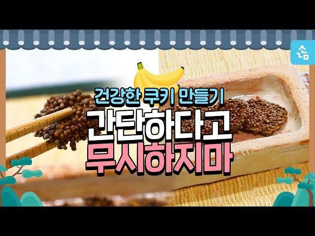 소람의 약선요리 – 들깨바나나쿠키