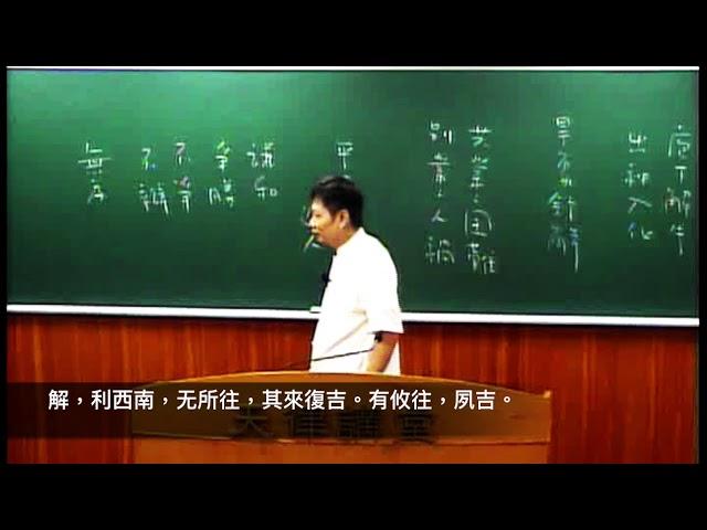 易經40解卦(郭明義點傳師)