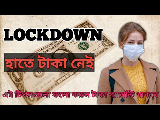 lockdown এ টাকা কিভাবে বাঁচাবো ! how to save money !gyan jatra