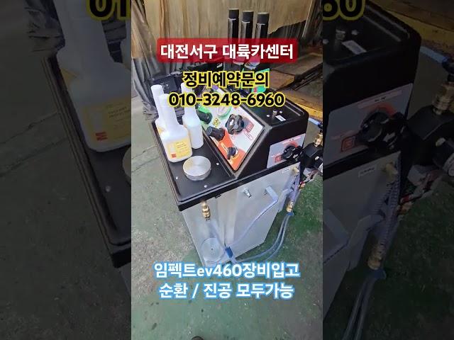 #대전대륙카센터 #대전서구카센터 #ev460 #냉각수진공교환 #냉각수순환교환 모두가능합니다.