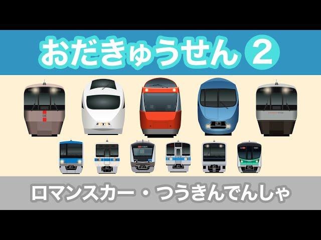 Japanese Trains for Kids - Odakyu Line 2＜GSE/VSE/MSE/EXE/EXEα＞