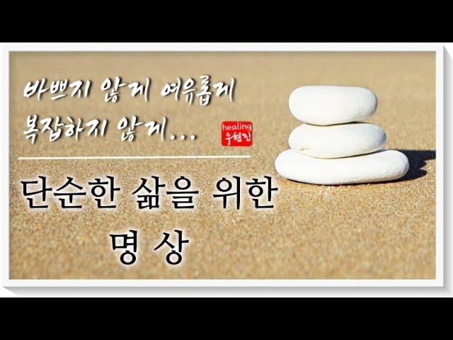 [단순한 삶을 위한 명상] - 복잡하지 않고 평화로운 삶