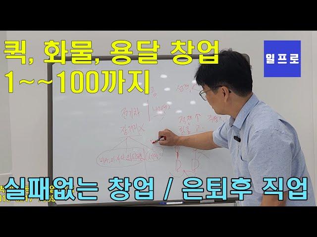 퀵,화물,용달,창업 방법 1--100까지 순서 실패없는 일프로아카데미