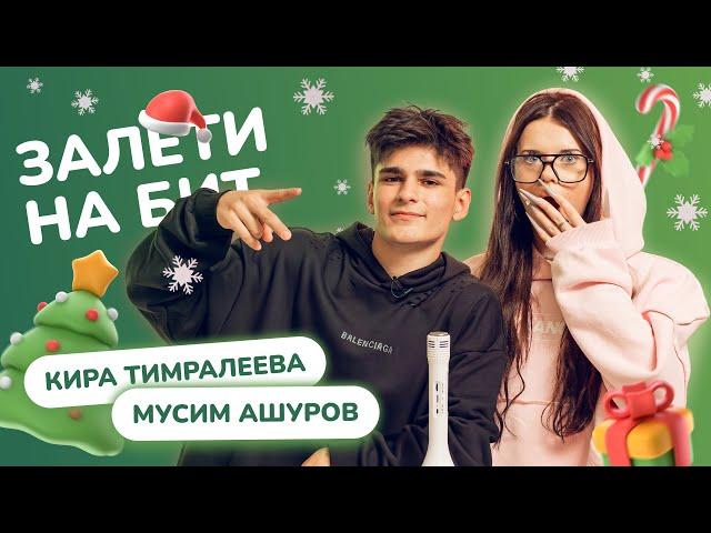 ЗАЛЕТИ НА БИТ: КИРА ТИМРАЛЕЕВА VS МУСИМ АШУРОВ 2.0 | Несусветные игры