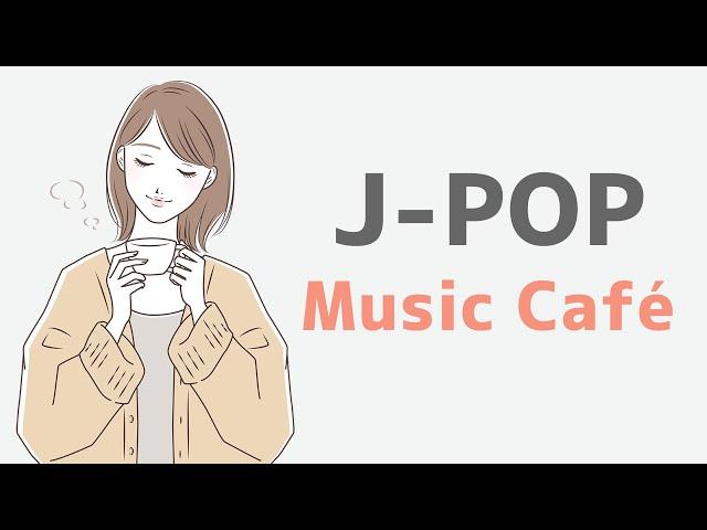 【ボサノバBGM】J-POP カフェ ミュージック｜ 作業用BGM - 勉強用BGM - リラックスBGM｜J-POP Bossa BGM