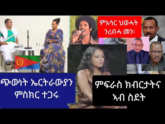 መራሕቲ ህወሓት ስለምንታይ ክእሰሩ // ህዝቢ ኤርትራ ጭዋ'ዩ ምስክር ትግራዋይ ፡