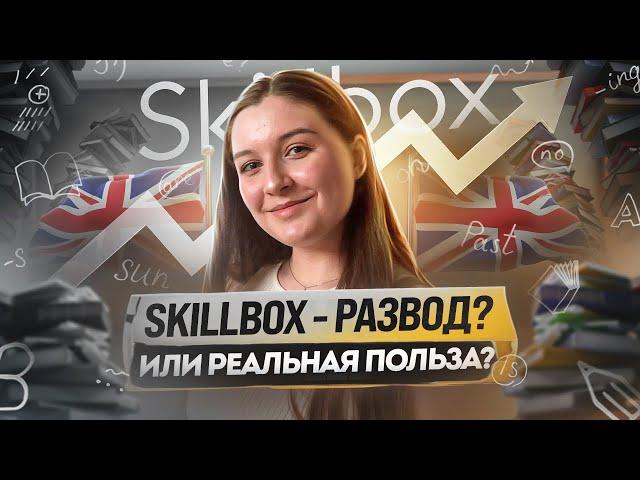 Стоит ли учить Английский язык в онлайн-школе Skillbox? Честный обзор на курсы. Плюсы и минусы