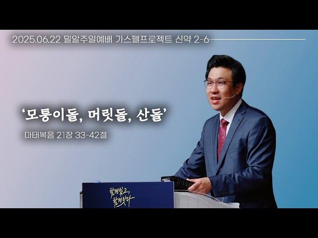 '모퉁이돌, 머릿돌, 산돌'(25.06.22 밀알교회 주일예배)