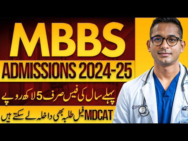 MBBS Admissions 2024-25 :: 1st Year Fee Rs. 5 Lacs only | MDCAT Fail Students can Apply #MBBSinChina