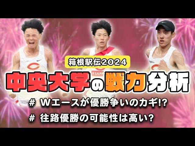 【箱根駅伝2024】中央大学の戦力分析　Wエースの調子は大丈夫？