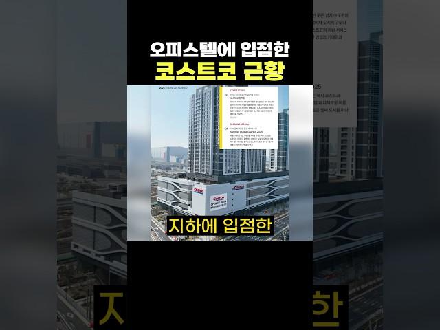 오피스텔이 입점한 코스트코 근황 ㄷㄷ 위치가 지리긴 한다 ㅋㅋㅋ