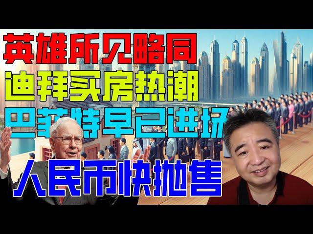 【翟山鹰投資】迪拜投资房产热络!巴菲特早已入场，仅一个月每平方米上涨1000人民币。