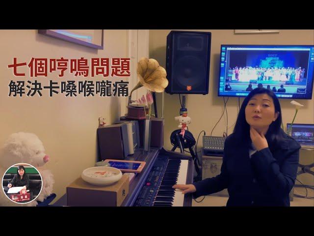 （梅楣歌唱教學）EP02 回答“哼鳴”一課的問題，哼鳴不是鼻音，擺脫用嗓唱歌，學唱歌，網絡歌唱教學，自學歌唱秘笈，自我成長。梅楣小學堂【EP02】