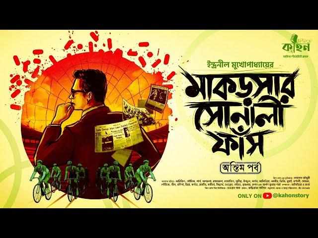 মাকড়সার সোনালী ফাঁস (অন্তিম) | Indranil Mukhopadhyay | Bengali Detective Audio Story | Kahon