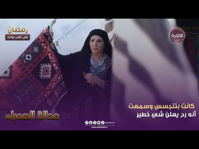 عدالة الصحراء | كانت بتتجسس وسمعت أنه رح يعلن شي خطير| الحلقة 02