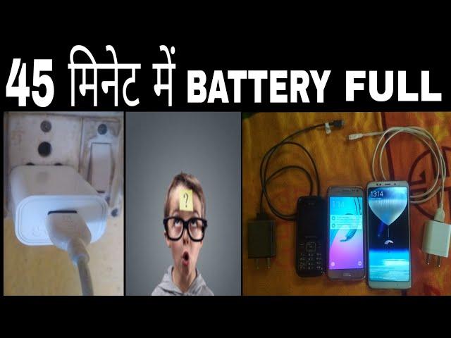 Battery full charge only 45 minut |सिर्फ 45 मिनट में फुल चार्ज 2018 Trick| Mr Aamir Tech