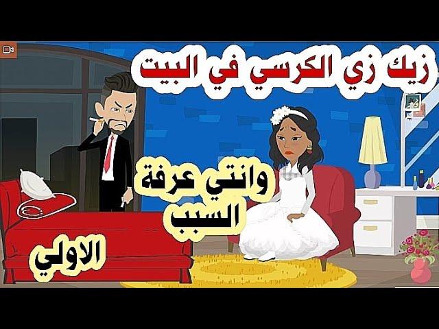 ابن عمي رفض الجواز مني لاني (س. و. د. ة) ولقبني بالق بيحة