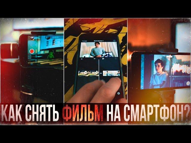 КАК СНЯТЬ ФИЛЬМ НА СМАРТФОН