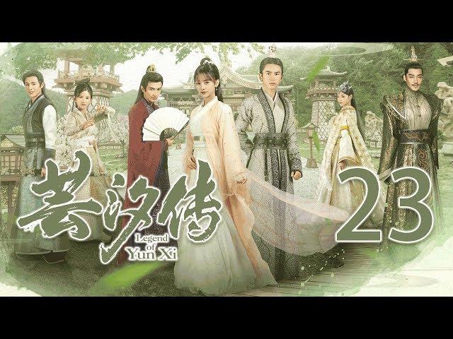 芸汐传23丨 Legend of Yun Xi 23 (starring: 鞠婧祎, 张哲瀚, 米热)