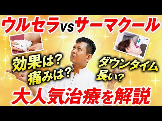 必見！【顔のたるみ】サーマクールとウルセラどっちがおすすめ？【美容皮膚治療】