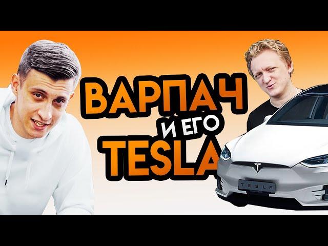 Сколько стоит тачка? Варпач и его Тесла за ХХ миллионов рублей! TheWarpath! Tesla model X! Обзор!