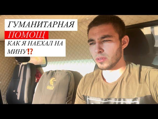 ВЕЗУ ГУМАНИТАРНУЮ ПОМОЩ, КАК Я ЕЗДИЛ НА ГРАНИЦУ УКРАИНА/РОССИЯ И НАЕХАЛ НА МИНУ(лепесток)
