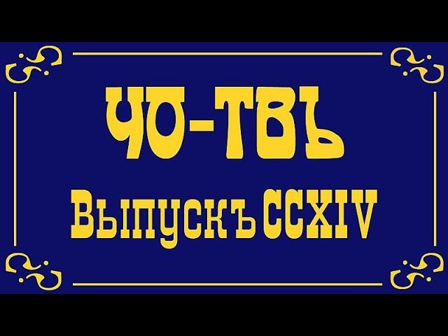 Протесты в Англии и Россия. (ЧО-ТВ, выпуск 214)