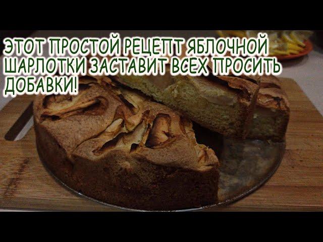Этот простой рецепт яблочной шарлотки заставит всех просить добавки!