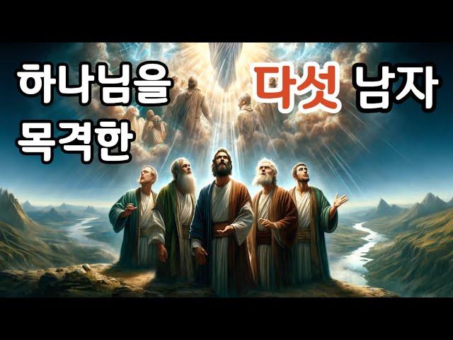 하나님을 직접 목격한 성경 속 인물 5인