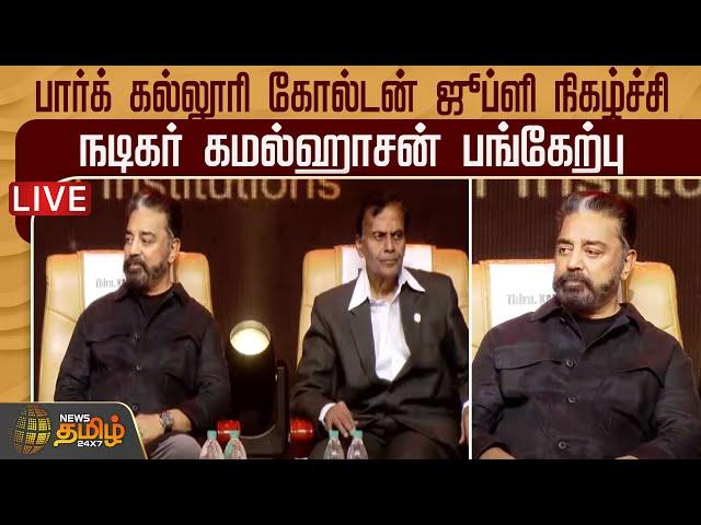 LIVE : பார்க் கல்லூரி கோல்டன் ஜூப்ளி நிகழ்ச்சி- நடிகர் கமல்ஹாசன் பங்கேற்பு | Kamal Haasan | Jubilee