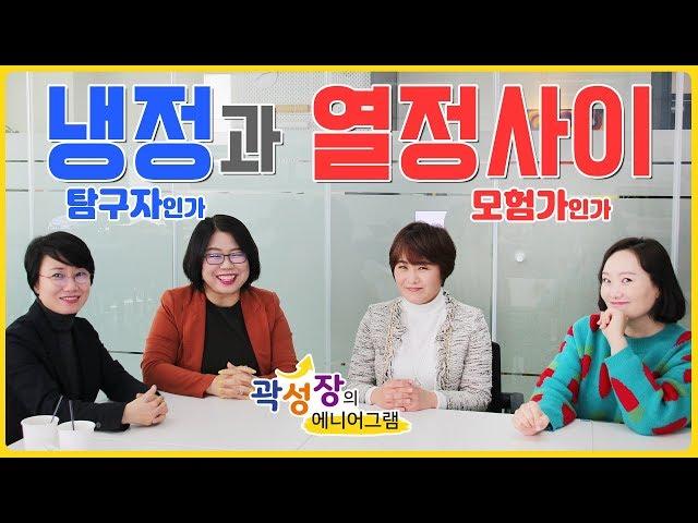 [모모캠퍼스] 곽성장의 에니어그램 32화 - 냉정과 열정사이