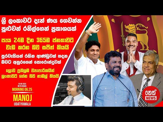 NETH NEWS උදෑසන 06.25 ප්‍රධාන ප්‍රවෘත්ති ප්‍රකාශය 2024-09-19 | Neth News