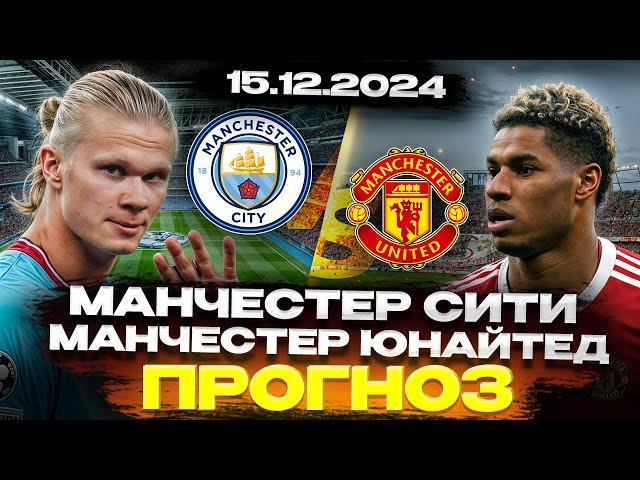  МАНЧЕСТЕР СИТИ vs МАНЧЕСТЕР ЮНАЙТЕД 15.12.2024 - ОБЗОР МАТЧА и ПРОГНОЗ