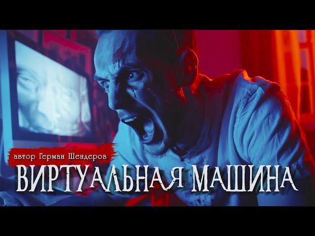 ВИРТУАЛЬНАЯ МАШИНА | Страшные истории | Ужасы | Мистика | Герман Шендеров