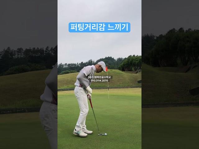 퍼팅거리감을 배워봅시다. #헤드무게로퍼팅하기 #진자운동퍼팅하기 #견고한그립잡기 #불필요한함빼기