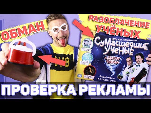Проверка рекламы и разоблачение СУМАСШЕДШИХ УЧЕНЫХ!