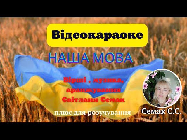 "Наша мова", вірші і музика Світлани Семак, плюс зі словами