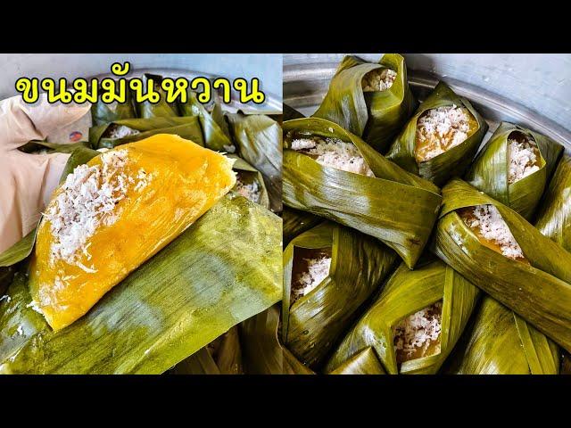 ขนมมันหวาน หวานนุ่มอร่อย ต้องสูตรนี้!!|แค่เลchannel