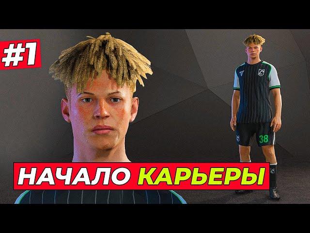 НАЧАЛО КАРЬЕРЫ! НОВЫЕ ФИШКИ FC 25 - EA FC 25 КАРЬЕРА ЗА ИГРОКА #1