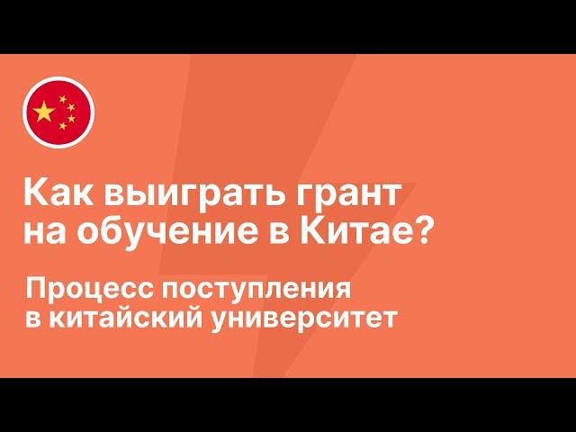 Как выиграть грант на обучение в Китае? Пошаговая инструкция поступления в китайский университет