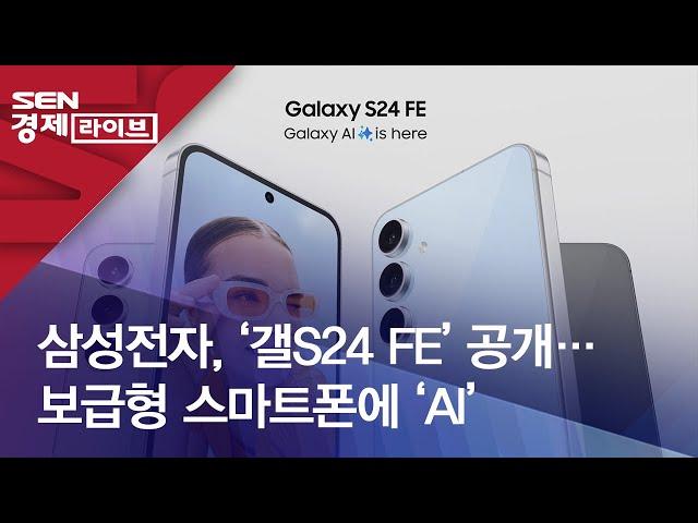 삼성전자, ‘갤S24 FE’ 공개…보급형 스마트폰에 ‘AI’
