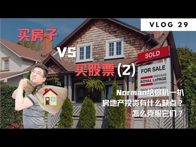 买房子VS买股票 （2）| Norman Xu 诺米之家 Vlog#29 (2021)