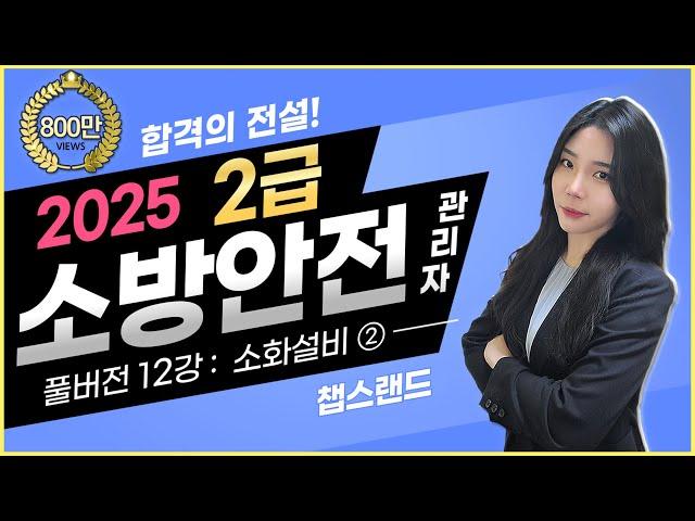 [소방안전관리자2급] '2025 찐정리' ️ 12편 : 소화설비 Part ②