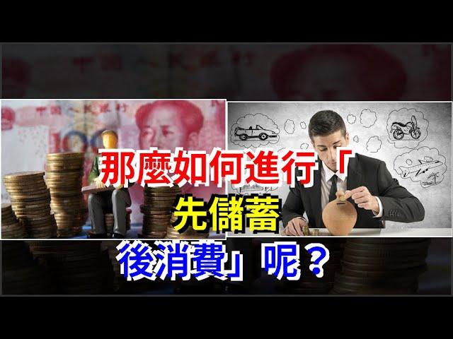 那麼，如何進行“先儲蓄，後消費”呢？，[每日財經]