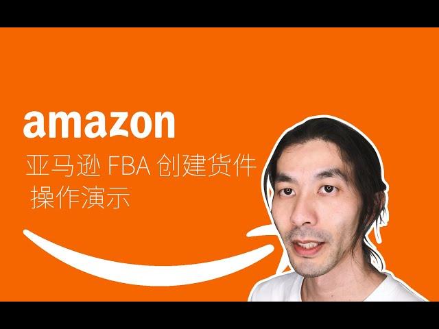 Amazon 亚马逊 FBA 创建货件 操作演示 实操教程